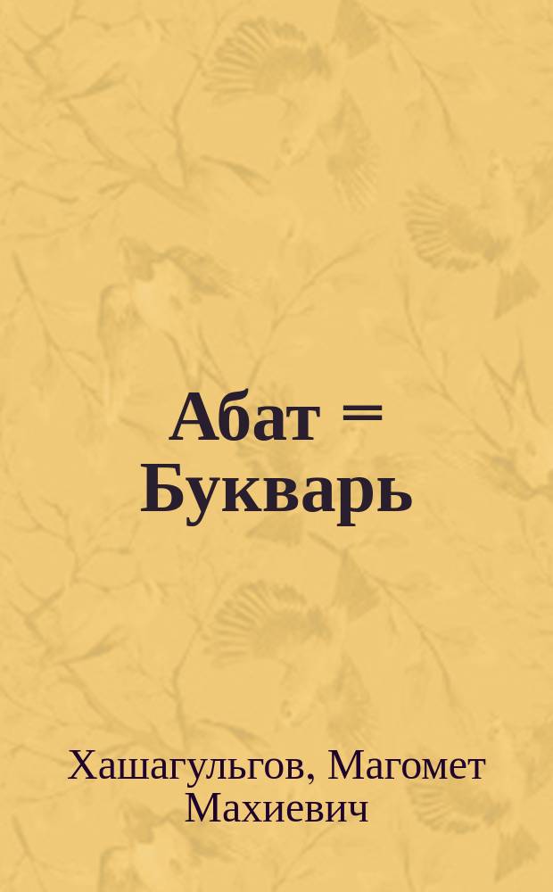 Абат = Букварь