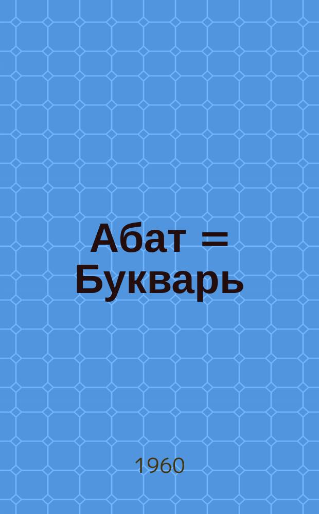 Абат = Букварь