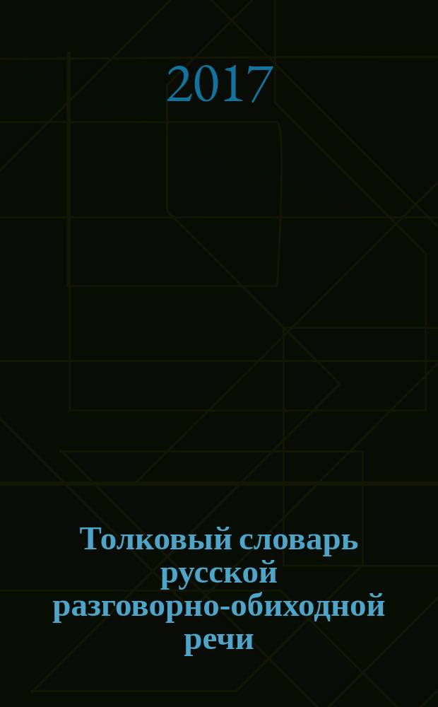 Толковый словарь русской разговорно-обиходной речи : в двух томах. Т. 1 : А - Н