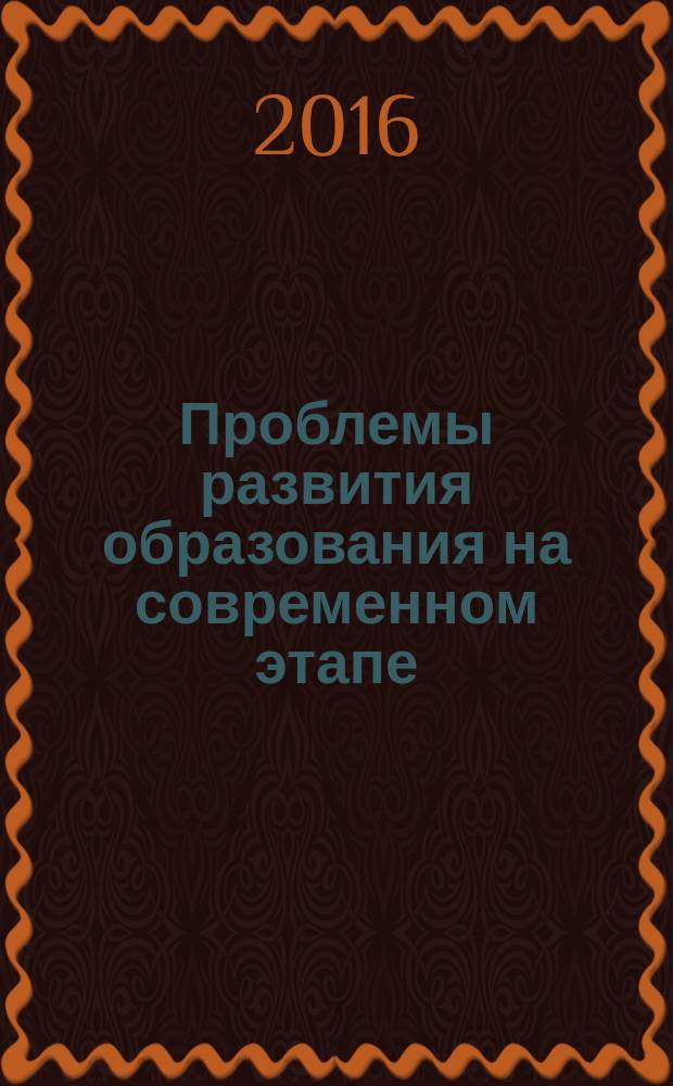 Проблемы развития образования на современном этапе : материалы IV Международной научно-практической конференции (Махачкала, 15 декабря 2016 г.) : в 2 ч