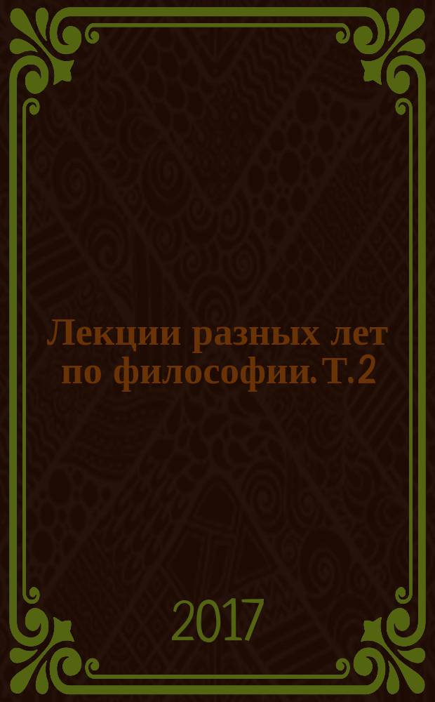 Лекции разных лет по философии. Т. 2