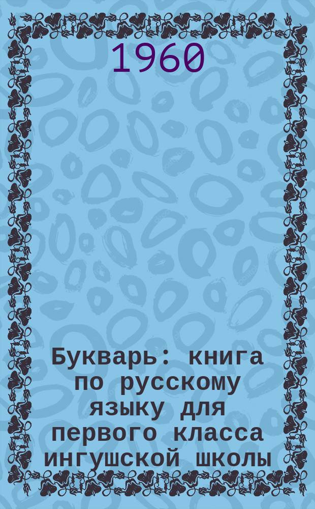 Букварь : книга по русскому языку для первого класса ингушской школы