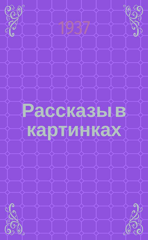 Рассказы в картинках : для дошкольного возраста