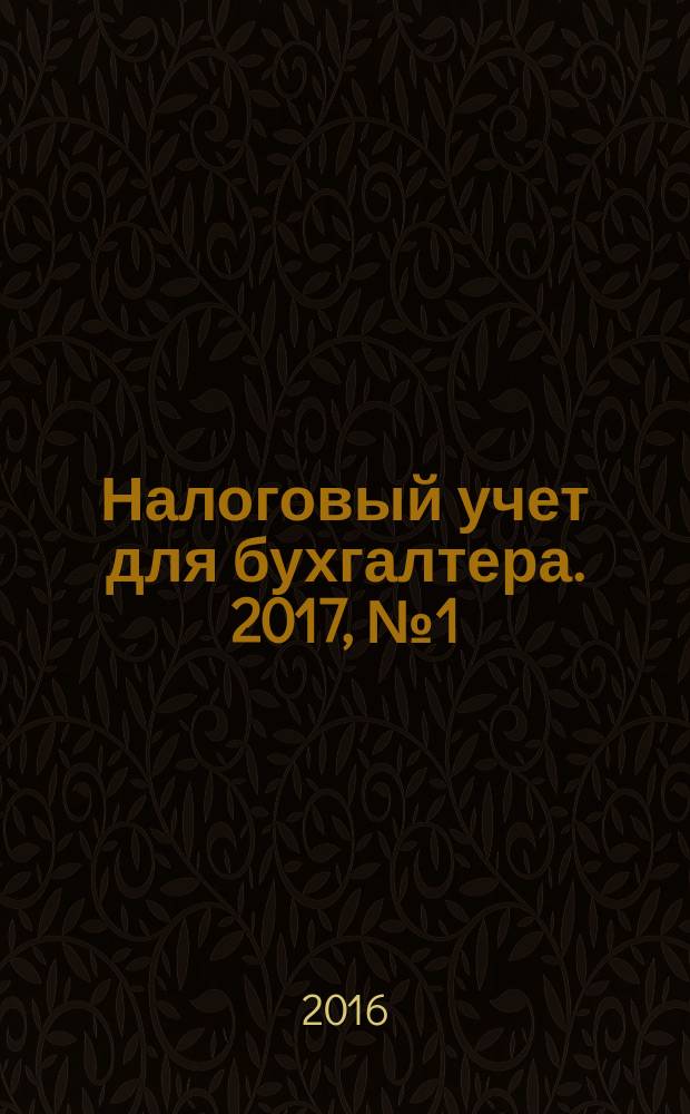 Налоговый учет для бухгалтера. 2017, № 1 (175) [2016]
