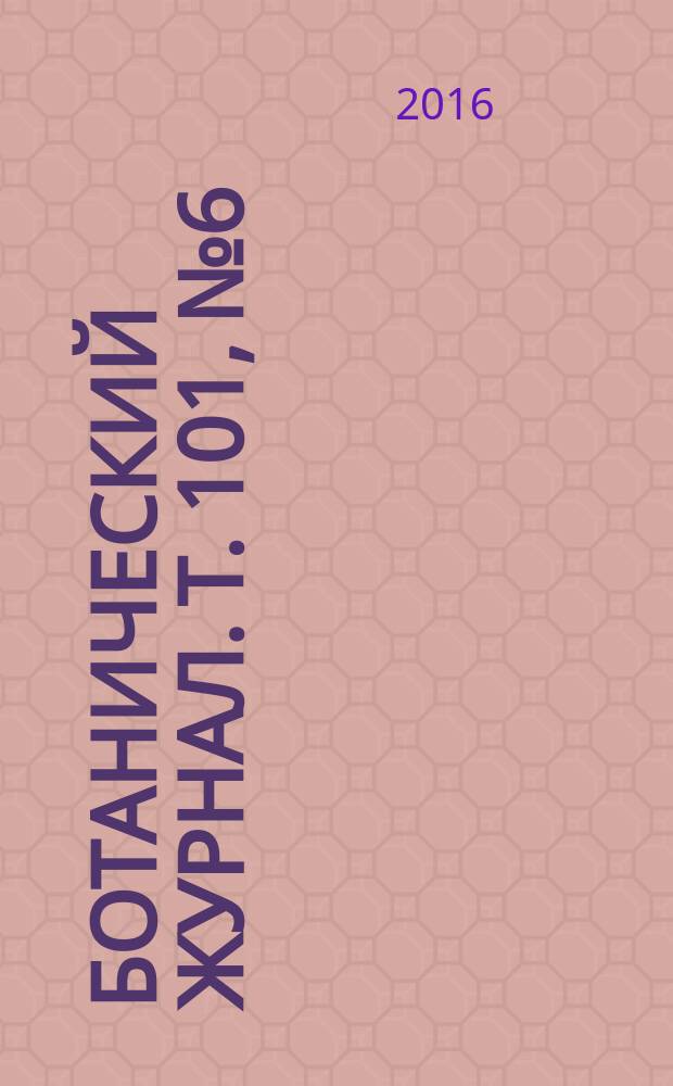 Ботанический журнал. Т. 101, № 6