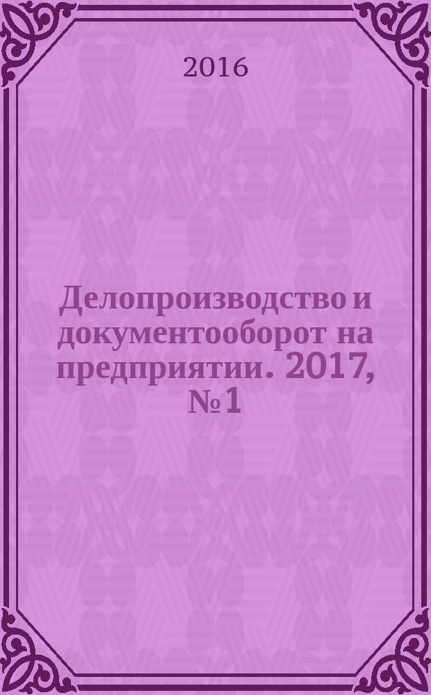 Делопроизводство и документооборот на предприятии. 2017, № 1 (175) [2016]