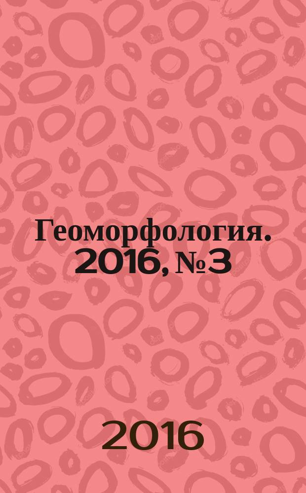 Геоморфология. 2016, № 3