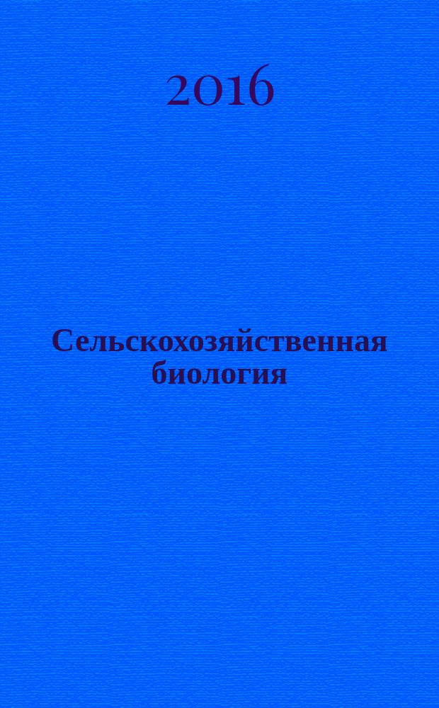 Сельскохозяйственная биология : Науч.-теорет. журн. Т. 51, № 6