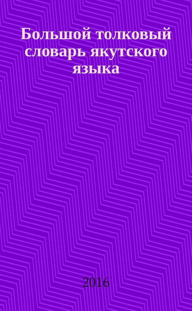 Большой толковый словарь якутского языка : [в 13 т.]. Т. 13 : Буква Х