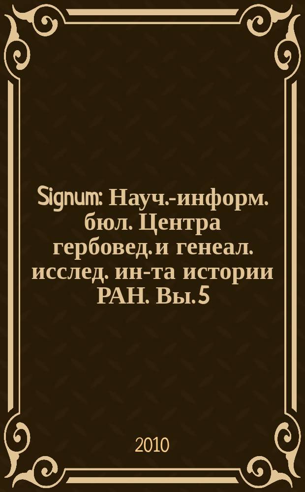Signum : Науч.-информ. бюл. Центра гербовед. и генеал. исслед. ин-та истории РАН. Вы. 5