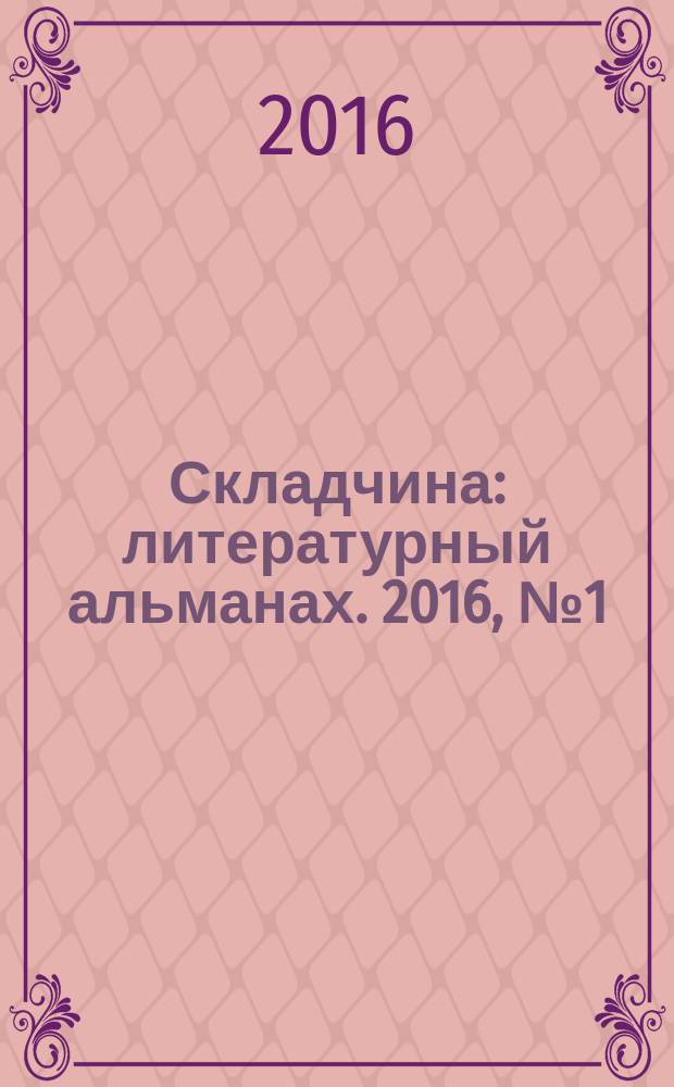 Складчина : литературный альманах. 2016, № 1 (41)