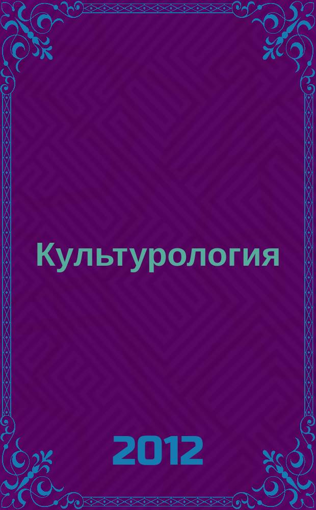 Культурология: пересечение научных сфер : сборник статей. Вып. 7