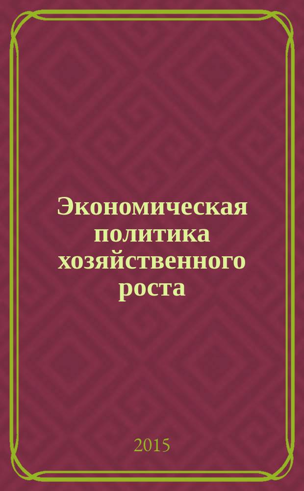 Экономическая политика хозяйственного роста : тематический сборник научных трудов. Т. 3, № 3/4