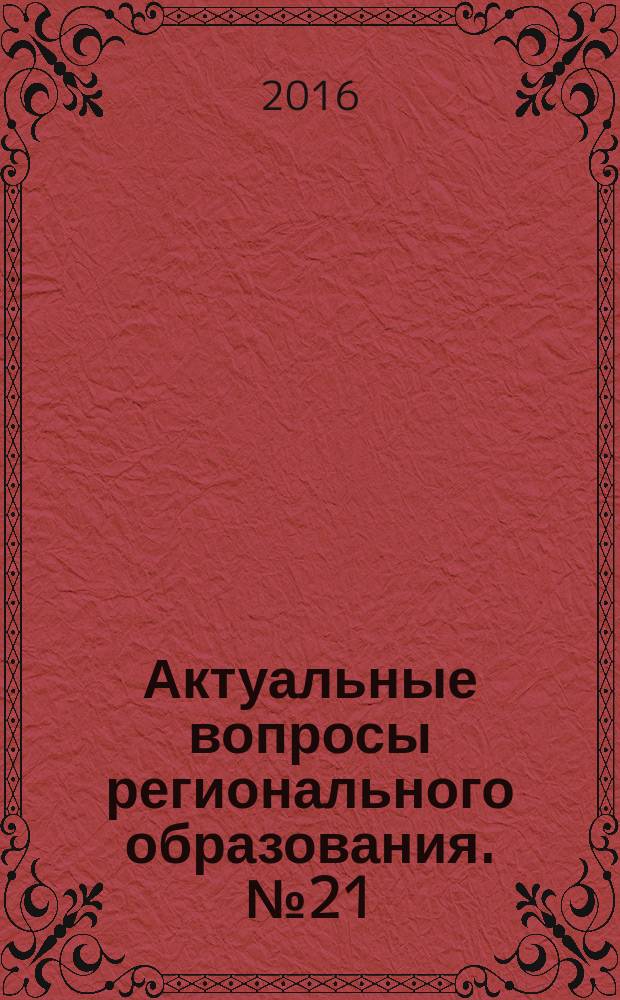 Актуальные вопросы регионального образования. № 21
