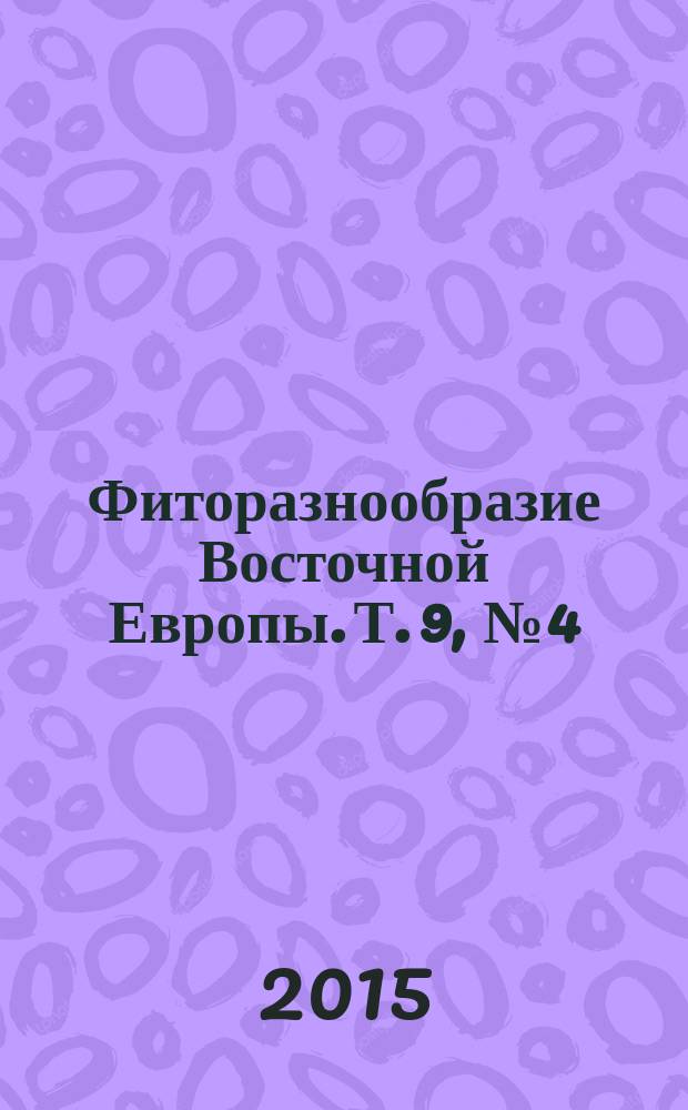 Фиторазнообразие Восточной Европы. Т. 9, № 4 (с указ.)