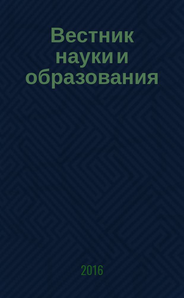 Вестник науки и образования : научно-методический журнал. 2016, № 11 (23)