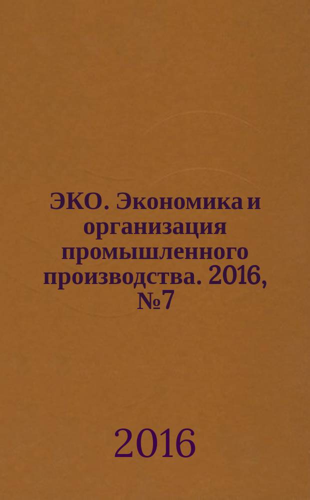 ЭКО. Экономика и организация промышленного производства. 2016, № 7 (505)