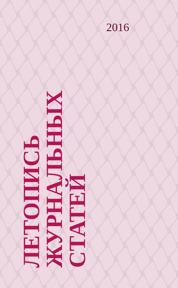 Летопись журнальных статей : Систематич. указ. статей из журн. и сборников СССР Орган Гос. библиографии СССР. 2016, 34