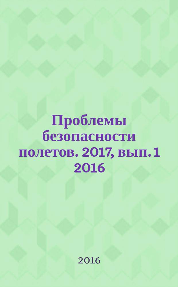 Проблемы безопасности полетов. 2017, вып. 1 [2016]
