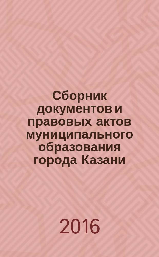 Сборник документов и правовых актов муниципального образования города Казани : официальное издание. 2016, № 46 (378)