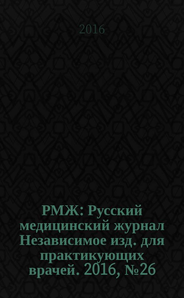 РМЖ : Русский медицинский журнал Независимое изд. для практикующих врачей. 2016, № 26 : Клинические рекомендации и алгоритмы для практикующих врачей ; Гастроэнтерология