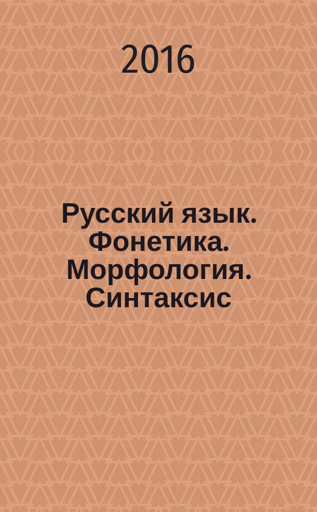 Русский язык. Фонетика. Морфология. Синтаксис : учебно-методическое пособие для иностранных студентов гуманитарных отделений