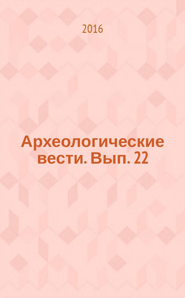 Археологические вести. Вып. 22