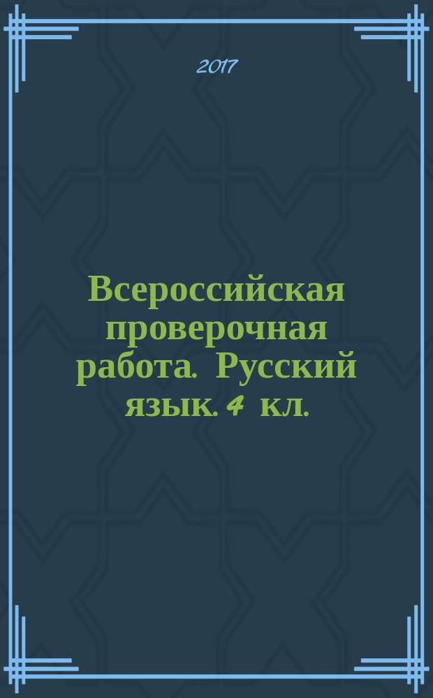 Всероссийская проверочная работа. Русский язык. 4 кл.