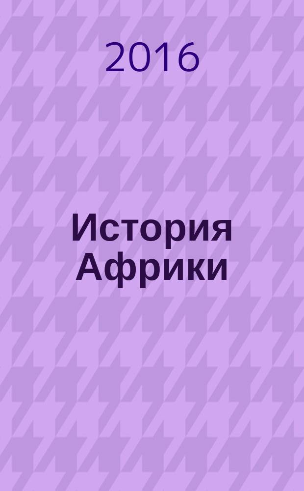 История Африки: люди и судьбы : сборник документов и материалов