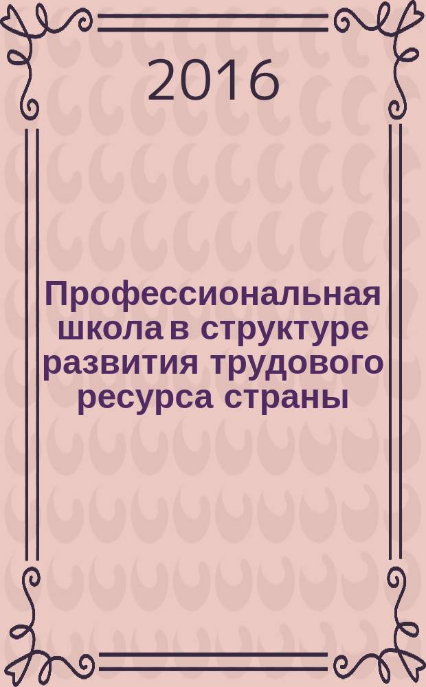 Профессиональная школа в структуре развития трудового ресурса страны : материалы седьмой общероссийской заочной научно-практической конференции, 25 ноября 2016 г