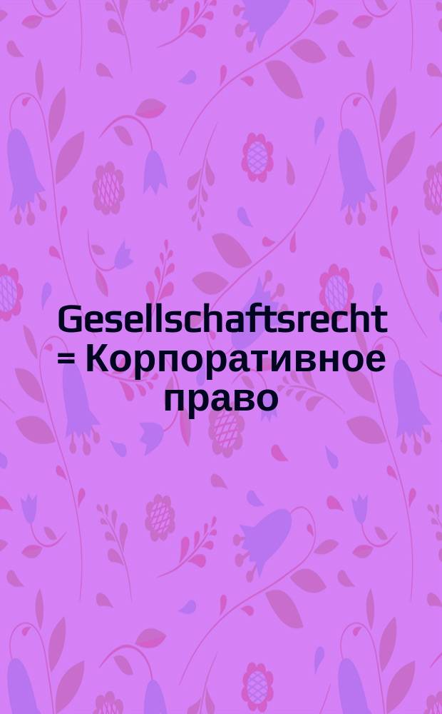Gesellschaftsrecht = Корпоративное право
