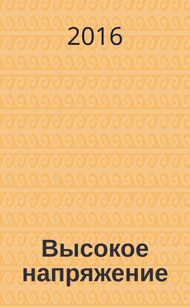 Высокое напряжение : воспоминания о Кручинине А. Н