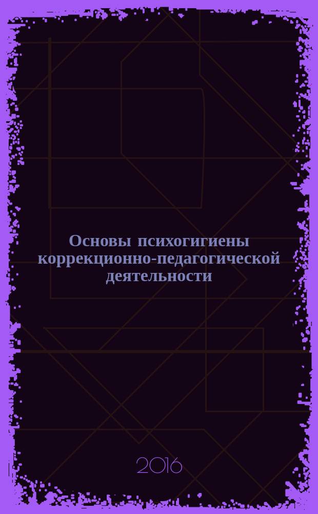 Основы психогигиены коррекционно-педагогической деятельности : учебное пособие
