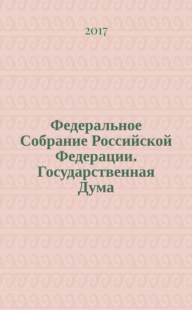 Федеральное Собрание Российской Федерации. Государственная Дума : стенограмма заседаний : бюллетень № 21 (1569), 20 января 2017 года