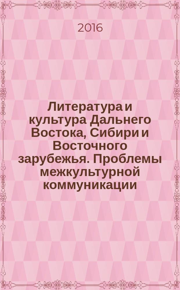 Литература и культура Дальнего Востока, Сибири и Восточного зарубежья. Проблемы межкультурной коммуникации : материалы участников VI всероссийской научно-практической конференции с международным участием, 4 февраля 2016 года