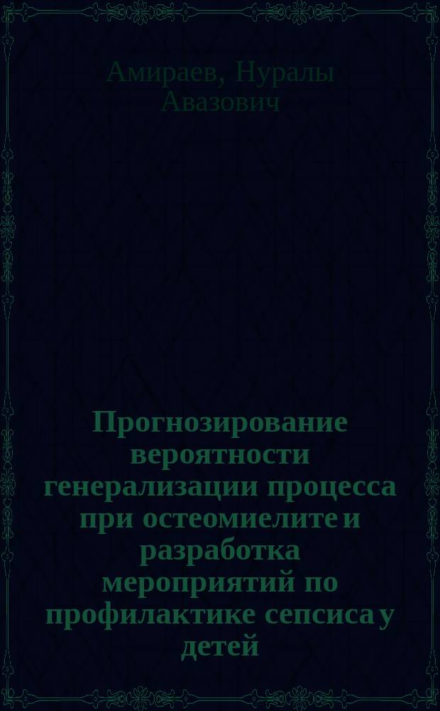 Прогнозирование вероятности генерализации процесса при остеомиелите и разработка мероприятий по профилактике сепсиса у детей : автореферат диссертации на соискание ученой степени кандидата медицинских наук : специальность 14.01.19 - Детская хирургия