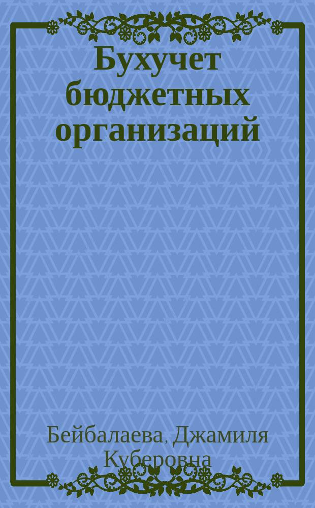 Бухучет бюджетных организаций : учебно-методический комплекс