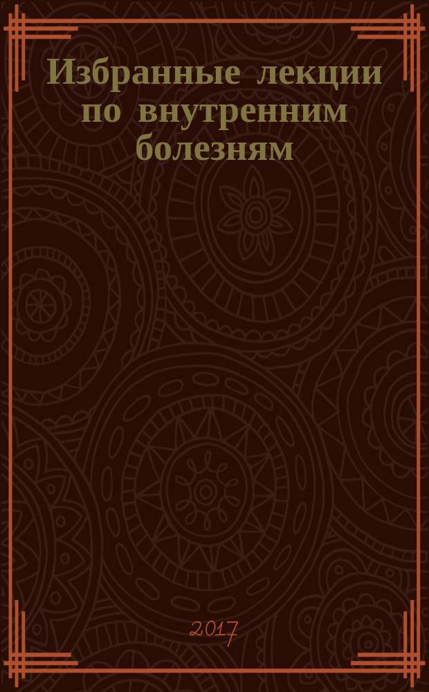 Избранные лекции по внутренним болезням