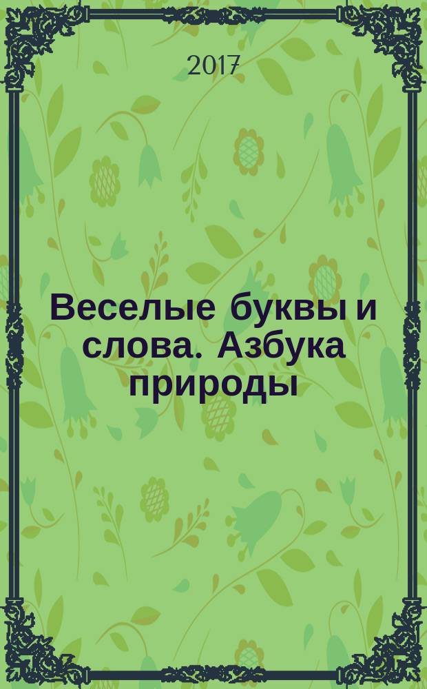 Веселые буквы и слова. Азбука природы: книга-игра