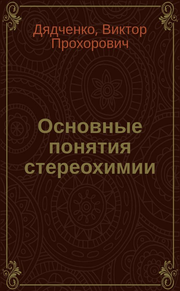 Основные понятия стереохимии : учебное пособие для студентов и аспирантов химических факультетов университетов