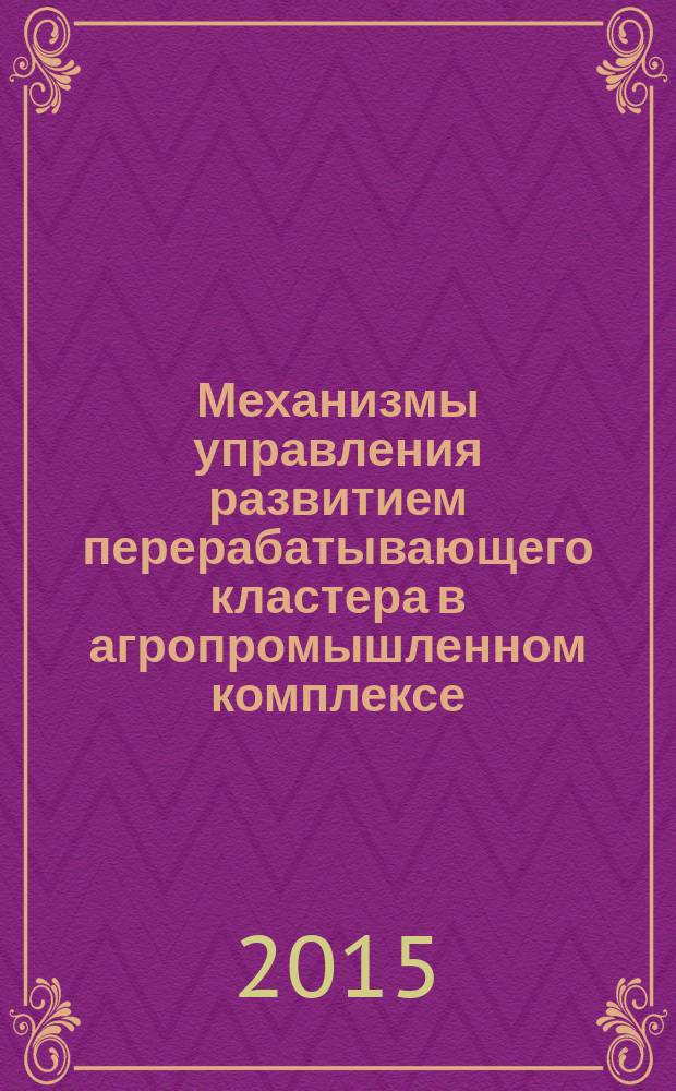 Механизмы управления развитием перерабатывающего кластера в агропромышленном комплексе (на примере Республики Дагестан)