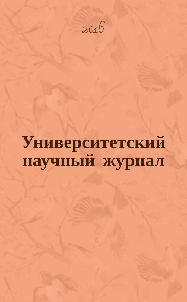 Университетский научный журнал : научный журнал. № 21 : Филологические и исторические науки, археология и искусствоведение