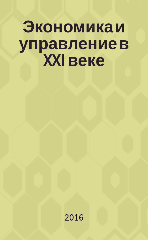 Экономика и управление в XXI веке: тенденции развития : сборник материалов XXXIII международной научно-практической конференции, г. Новосибирск, 9 декабря, 23 декабря, 30 декабря 2016 г. Ч. 2