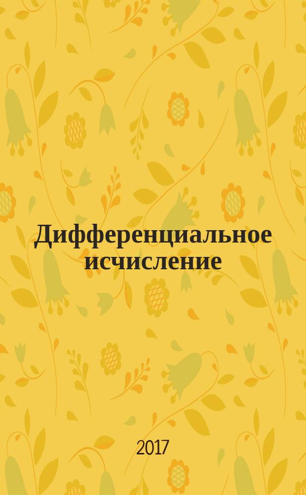 Дифференциальное исчисление : учебное пособие для вузов