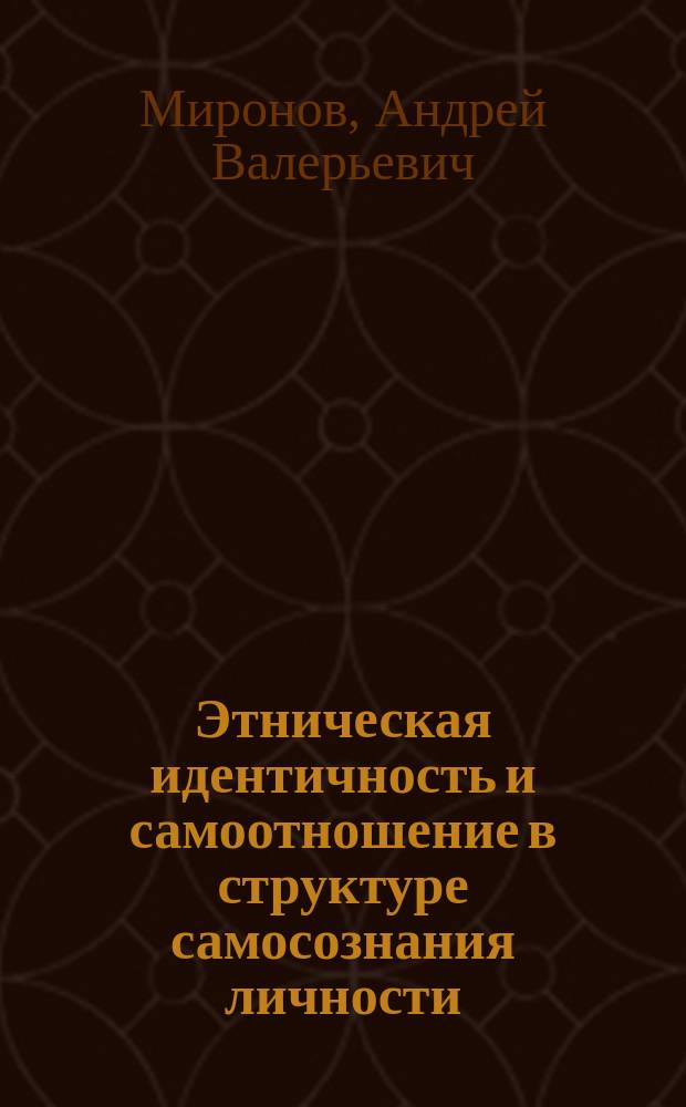 Этническая идентичность и самоотношение в структуре самосознания личности : монография