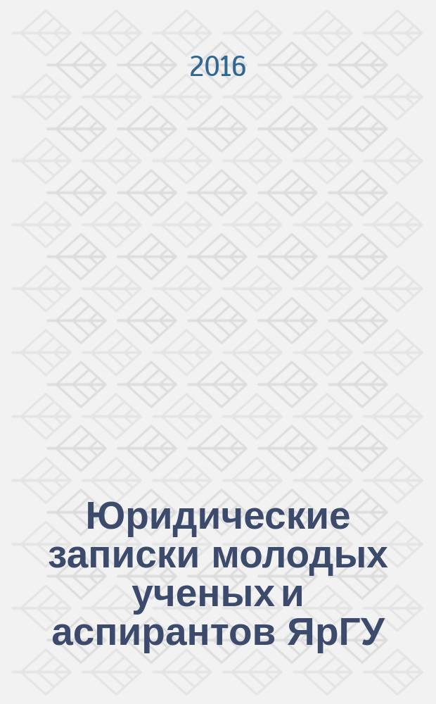 Юридические записки молодых ученых и аспирантов ЯрГУ : Сб. статей. Вып. 16