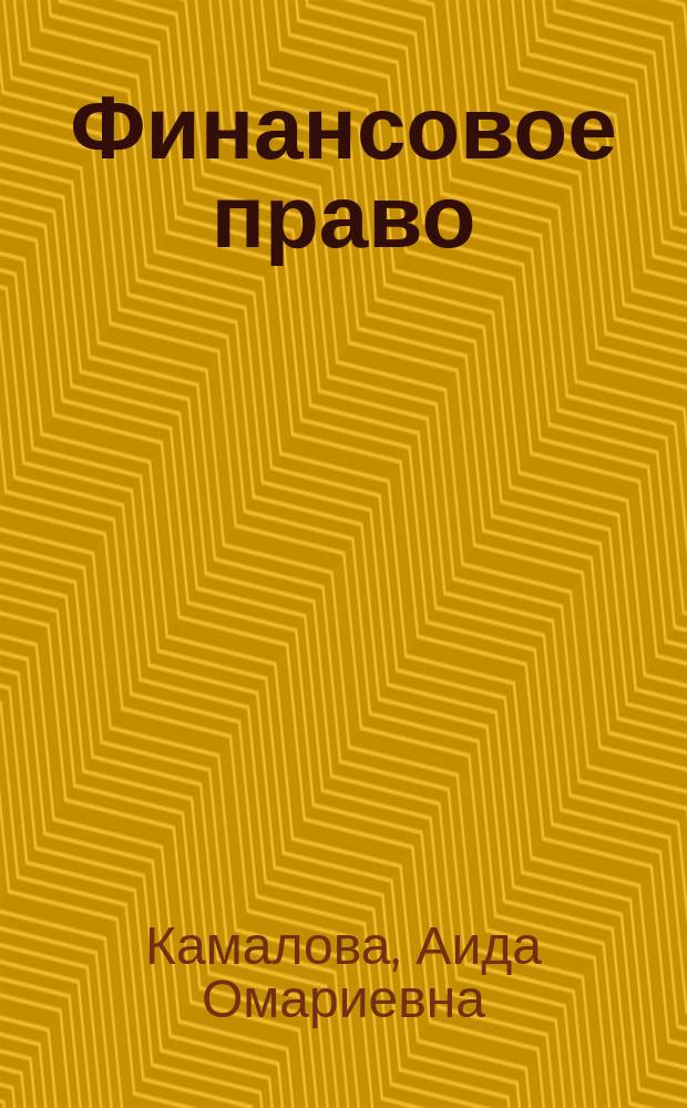 Финансовое право : учебно-методический комплекс