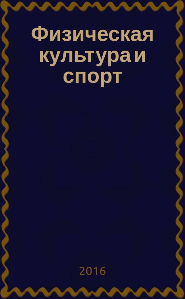 Физическая культура и спорт : ВФСК ГТО в практике физического воспитания студентов : учебное пособие для бакалавров