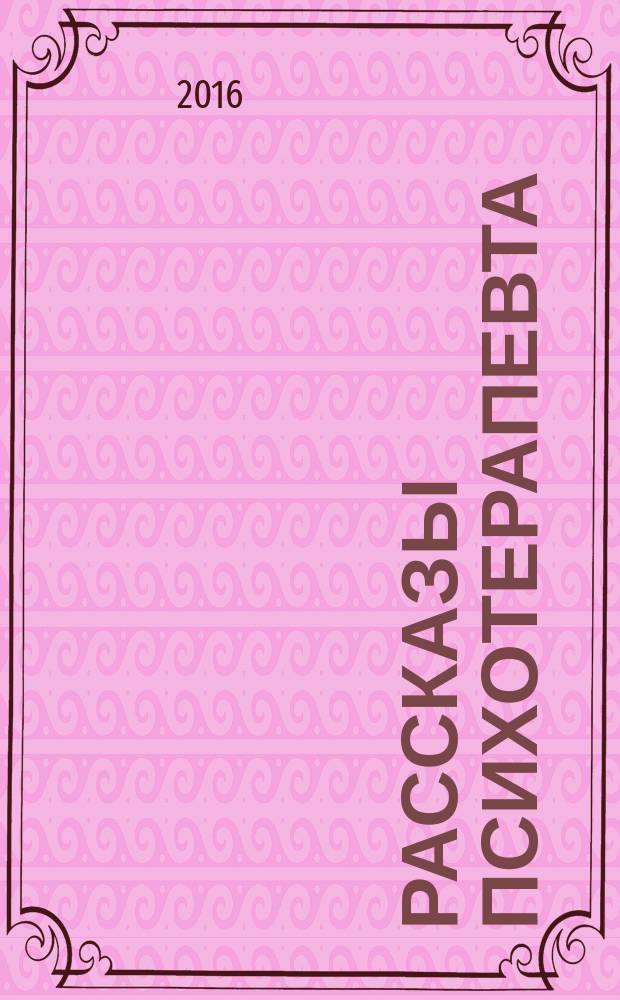 Рассказы психотерапевта : мистика и реальность