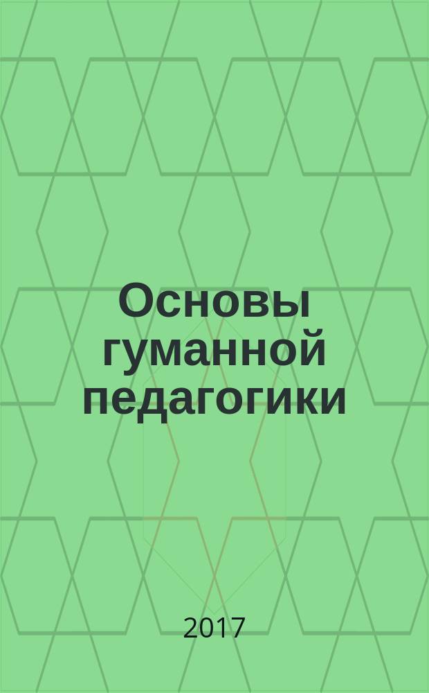 Основы гуманной педагогики